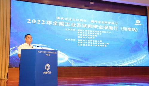 2022年全國工業(yè)互聯(lián)網(wǎng)安全深度行河南站成功舉辦 共筑安全屏障，賦能產(chǎn)業(yè)升級